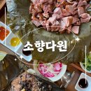 다원한식 | 거제 칠천도 &#39;소향다원&#39; 오션뷰와 연잎밥, 오리고기가 맛있는 한식집