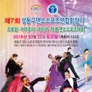 10월 22일 토요일 / 제7회 성동구 댄스스포츠연합회장기 대회 / 위너스댄스스포츠클럽(답십리역 5번출구) 이미지