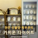 같이운동 엣지 | 천안 다이어트 가비온다이어트 엣지슬리밍포인트로 숨은 허리라인 찾은 솔직 후기