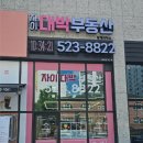 대박광고기획 - 평택시 청북남로 5 | 대전 탄방동 간판 제작: 둔산자이아이파크 대박부동산 채널, 유리창 시트지 시공