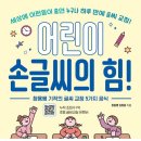 반듯반듯 새내기 바른글씨 | 어린이 손글씨의 힘!