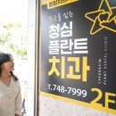 청심플란트치과의원 이미지