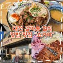 가야돈까스 | 대전 갈마동 돈까스 맛집 쇼가야 덮밥 주차 후기