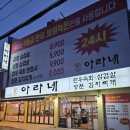 아라네 본사직영점