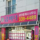 금바다공인중개사사무소 이미지