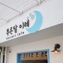 카페푸른달 이미지