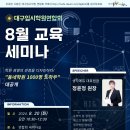 8월 20일(화) 교육세미나 신청-학원 경영의 관점을 디자인 하다 &#34;동네학원 1000명 노하우 대공개 이미지