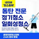 동탄사무실청소 정기청소 진행 후기를 말해요