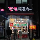 장돌떡볶이