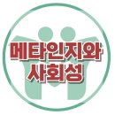 [메타인지와 사회성] 문제해결능력, 영재, 아동상담, 청소년상담, 강남, 대치동, 한국아동청소년심리상담센터 이미지