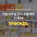 사내복지 끝판왕 스낵바 만들기 스낵24 도입하면 사무실간식 걱정없어요