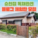 순천집 독채펜션 | "순천집 독채펜션" 2월 네이버 블로그 체험단 모집! 🌿✨