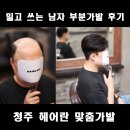 남여가발센터 | 청주가발 부분가발 가격 후기