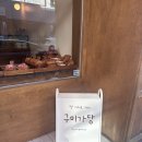 망원동 소금빵 빵지순례 솔직후기 &#39; 구미가당 &#39;