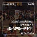 안타레스 | 서울여행 #010. DAY01 홍대 무신사 스탠다드 쇼핑과 우연히 마주친 아이돌 안타레스(ANTARES) 직관 후기