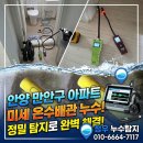 혜당생활과학안양 | [안양 누수탐지] 화장실 방수 문제인 줄 알았는데? 만안구 아파트 온수배관 누수 완벽 해결 후기!