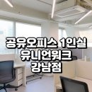 강남 공유오피스 유니언워크 1인실 네이버블로그