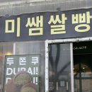 미쌤쌀식빵 | 부산 빵지순례 | 생활의 달인 미쌤쌀빵 글루텐프리 비건 식빵 후기