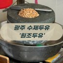 피나는 노력으로 한 | 콩물보다 진~한! 할매입맛 99%만족한! 수제 두유 맛집 광주 동구 산수동'원조두유'