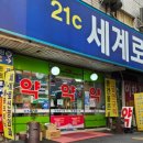 21C 세계로약국 이미지
