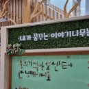 숭의지역아동센터 이미지