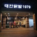 대한닭발1979 이미지
