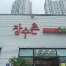 장수촌국밥 이미지