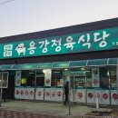 광양식육식당 용강맛집 용강정육식당