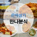 만나분식 - 중랑구 동일로143길 12 | 만나분식