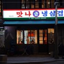 냉삼대장