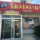 [포항 이동 맛집] 점심으로 먹기 좋은 포항 돼지찌개집