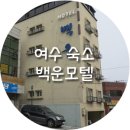 백운모텔 이미지