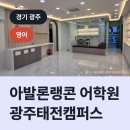 아발론랭콘광주태전어학원 | 아발론랭콘 어학원 광주태전캠퍼스, 광주시 태전동 영어학원