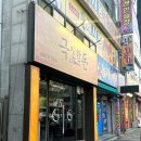 무쇠달협동조합 | 일곡동맛집 극진한돈 고깃집 후기 초벌 삼겹살부터 무쇠팬볶음밥까지 완벽했던 외식