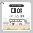 고창공용버스터미널 | 대야공용버스터미널 시간표 예매 및 터미널 이용안내