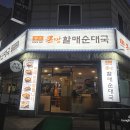 할매순대국부평남부역점 | 급식대가콜라보한 큰맘할매순대국 부평남부역점 대가시래기순대국 리뷰