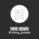 몽주택 이미지