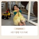 무인42 | 우리끼리 키즈카페에서 편하고 신나게 놀자! 칠곡3지구 무인키즈카페 퐝퐝 대관후기