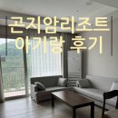지에스휘트니스 | 곤지암리조트 디럭스 취사형 10개월 아기랑 솔직후기
