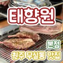 태향원 - 원주시 봉바위길 52 | [내돈내산] 원주 "태향원" 무실동 본점 무한리필 후기 | 양꼬치 배터지게 먹고 온 날 🐏