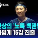 (SBS)환상의 &#39;노룩 백핸드&#39; 안세영,가볍게 16강 진출/2025.3.13. 이미지