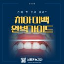 뉴골든치과기공소 | 미백vs전문미백 ㅣ 동래치과 전문의 완벽가이드 ㅣ 서울온뉴치과ㅣ 치아미백후기 ㅣ 미백효과ㅣ 미백부작용