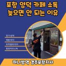크린토피아 포항북구지사 | 포항 양덕 카페 소독 늦으면 안 되는 이유