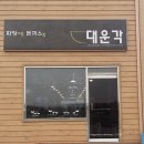 대운각 - 파주시 술이홀로 896 | 대운각