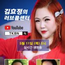 제96회 김효정의 러브콜센터로 초대합니다 초대가수 남진하 킹손 이미지