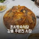 초시토속식당 이미지