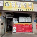 김밥천국 1호점 이미지