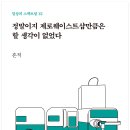 [산지니] 정말이지 제로웨이스트샵만큼은 할 생각이 없었다 이미지