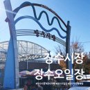 장수희망마을작은목욕탕 | 장수여행 중 만난 장수오일장 장수작은목욕탕