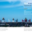 사진집 출간기념 전시회 'Blue에 젖다' 이미지